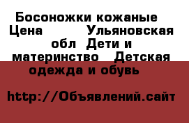 Босоножки кожаные › Цена ­ 400 - Ульяновская обл. Дети и материнство » Детская одежда и обувь   